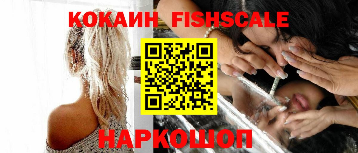 Мурино  COCAIN FishScale  Вход с VPN  КОКАИН FishScale 